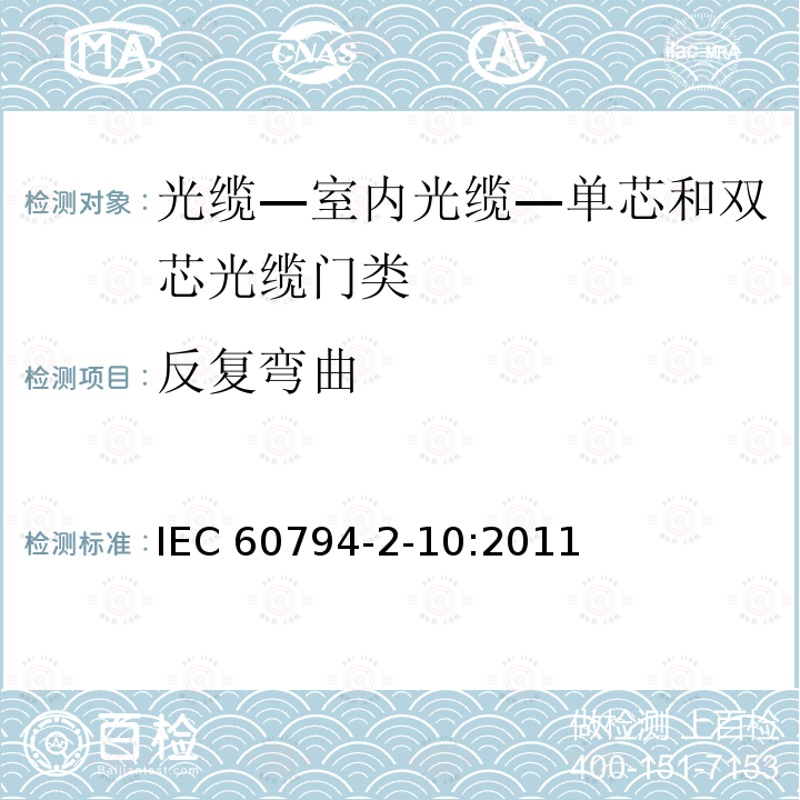 反复弯曲 IEC 60794-2-10  :2011