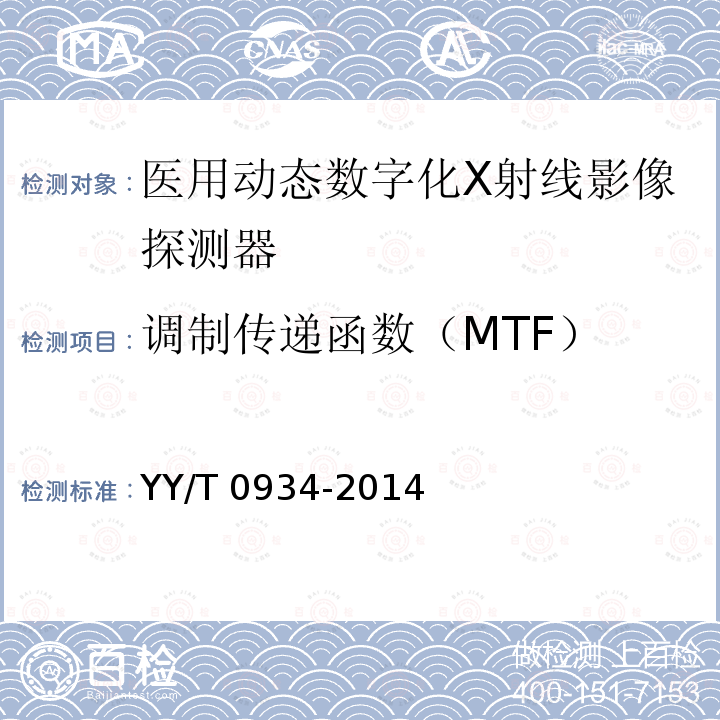 调制传递函数（MTF） YY/T 0934-2014 医用动态数字化X射线影像探测器