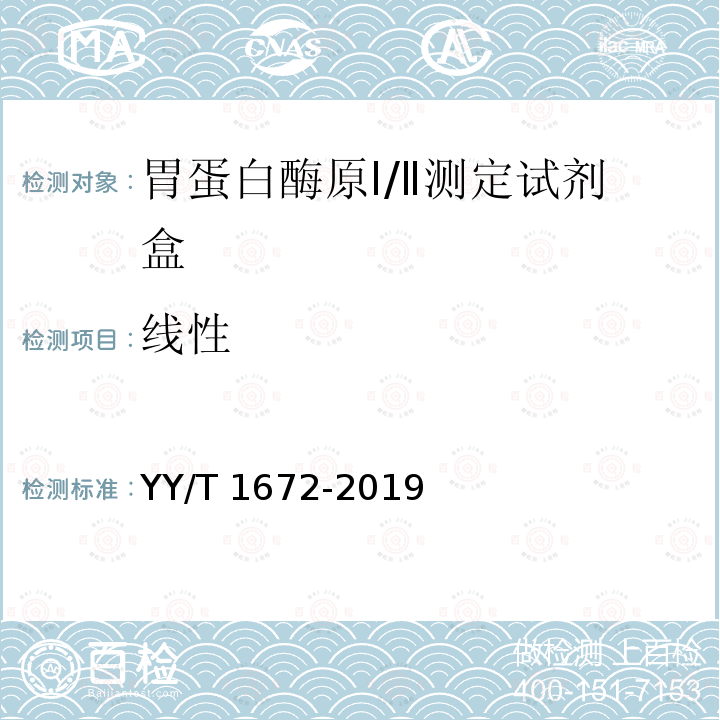 线性 线性 YY/T 1672-2019