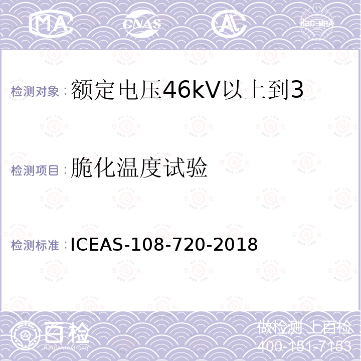 脆化温度试验 脆化温度试验 ICEAS-108-720-2018