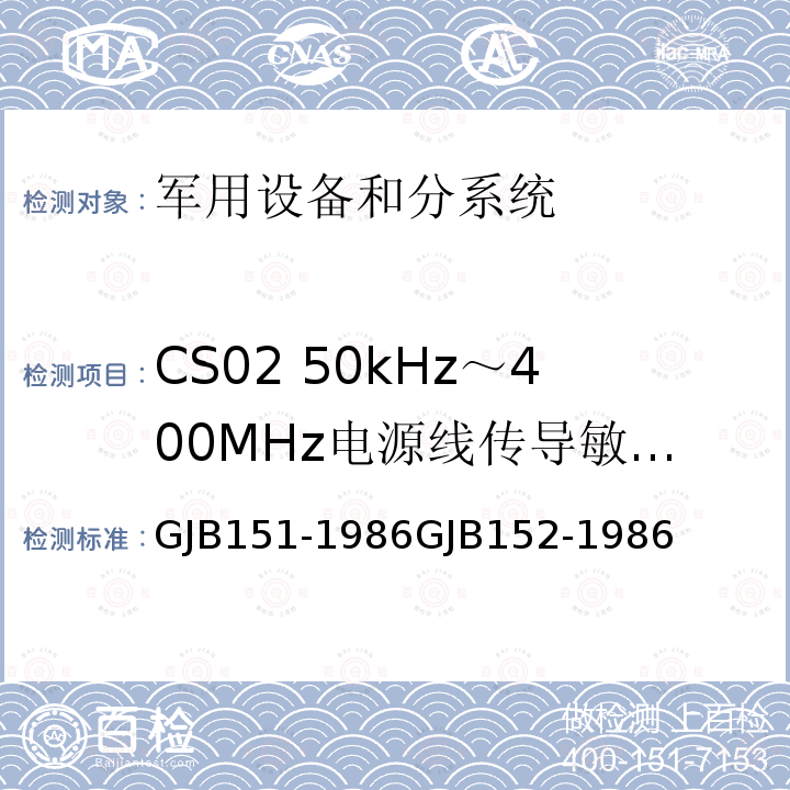 CS02 50kHz～400MHz电源线传导敏感度 CS02 50kHz～400MHz电源线传导敏感度 GJB151-1986GJB152-1986