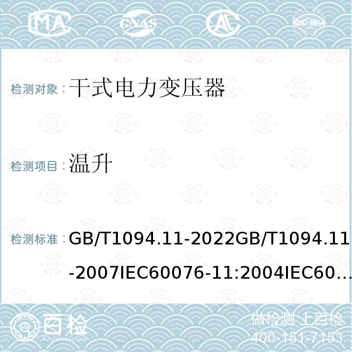 温升 GB/T 1094.11-2022 电力变压器  第11部分：干式变压器