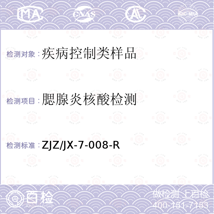 腮腺炎核酸检测 腮腺炎核酸检测 ZJZ/JX-7-008-R