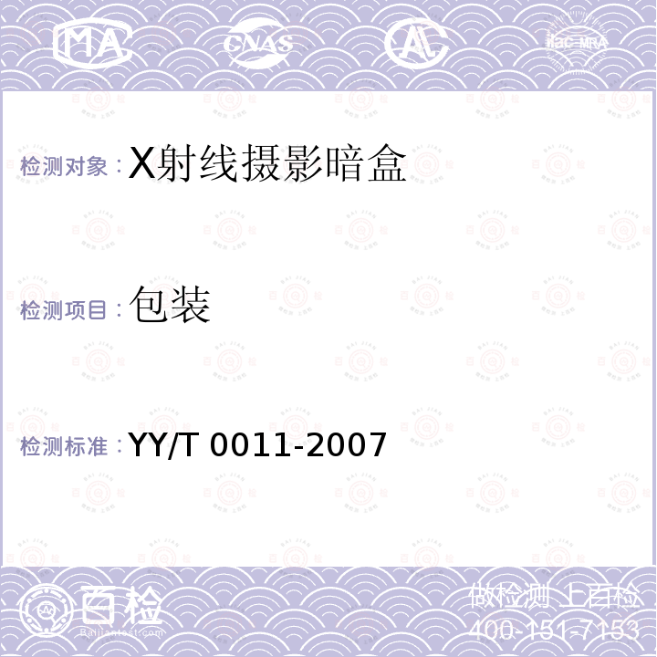 包装 包装 YY/T 0011-2007