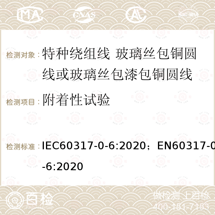 附着性试验 IEC 60317-0-6-2020 特种绕组线规范 第0-6部分:一般要求 玻璃丝绕包浸树脂或浸清漆裸圆铜线或漆包圆铜线