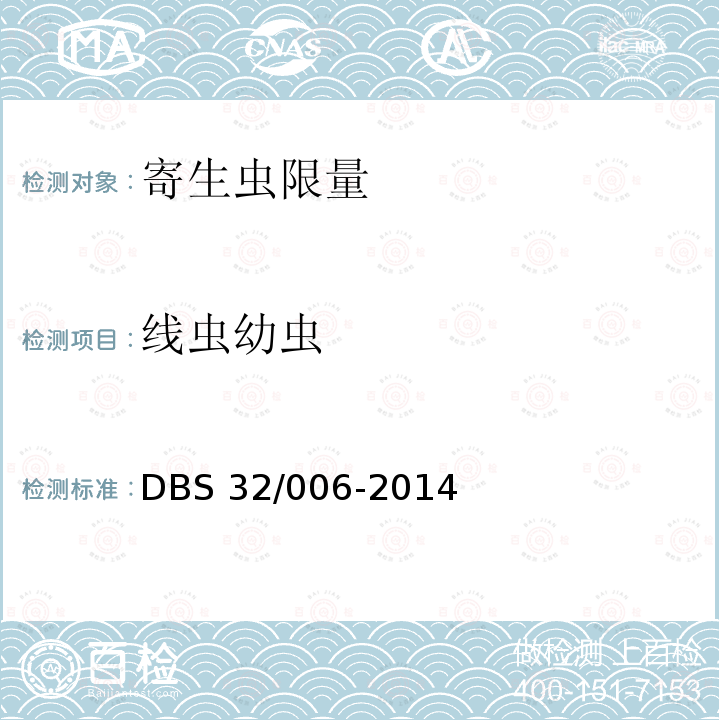 线虫幼虫 线虫幼虫 DBS 32/006-2014