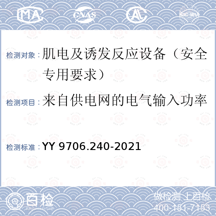 来自供电网的电气输入功率 YY 9706.240-2021 医用电气设备 第2-40部分：肌电及诱发反应设备的基本安全和基本性能专用要求