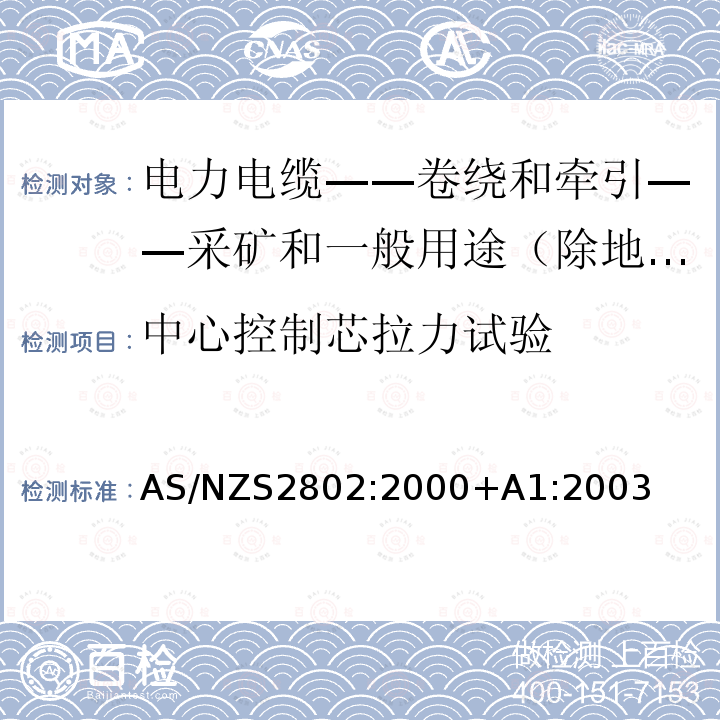 中心控制芯拉力试验 中心控制芯拉力试验 AS/NZS2802:2000+A1:2003