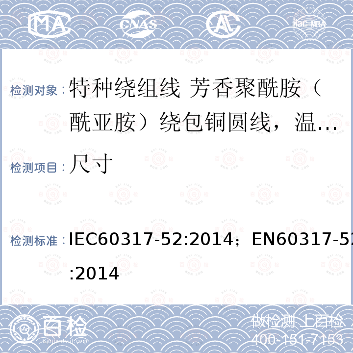 尺寸 尺寸 IEC60317-52:2014；EN60317-52:2014