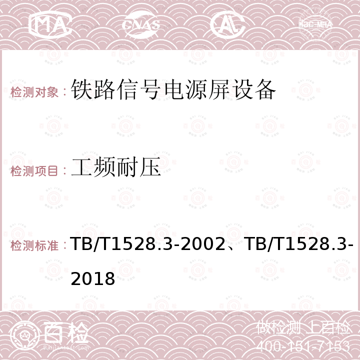 工频耐压 工频耐压 TB/T1528.3-2002、TB/T1528.3-2018