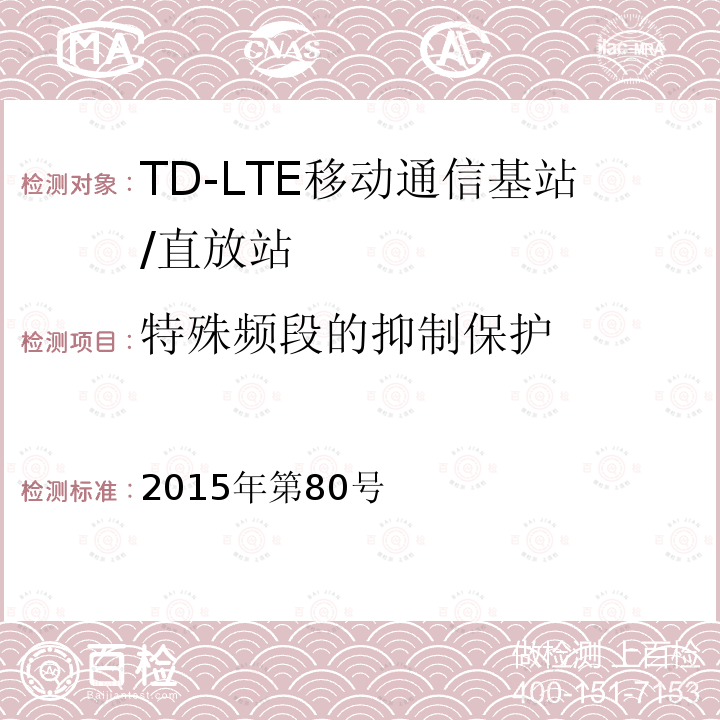 特殊频段的抑制保护 特殊频段的抑制保护 2015年第80号