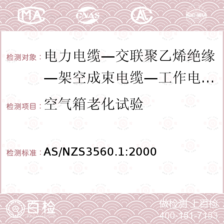 空气箱老化试验 AS/NZS 3560.1  AS/NZS3560.1:2000