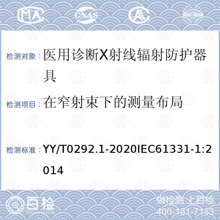 在窄射束下的测量布局 YY/T 0292.1-2020 医用诊断X射线辐射防护器具 第1部分：材料衰减性能的测定