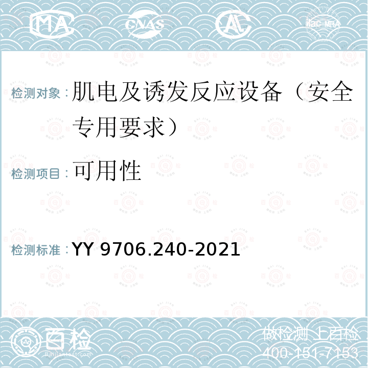 可用性 可用性 YY 9706.240-2021