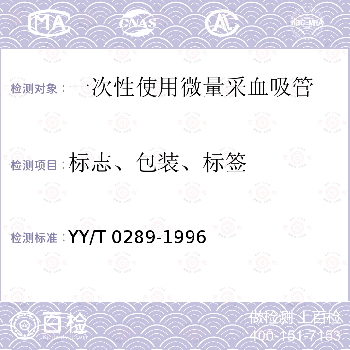 标志、包装、标签 YY/T 0289-1996 一次性使用微量采血吸管