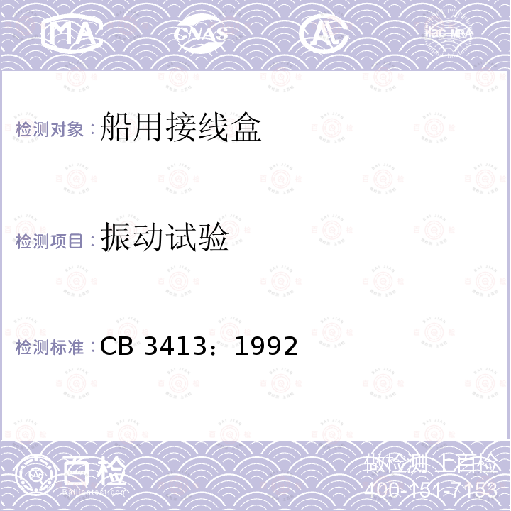 振动试验 CB 3413：1992  