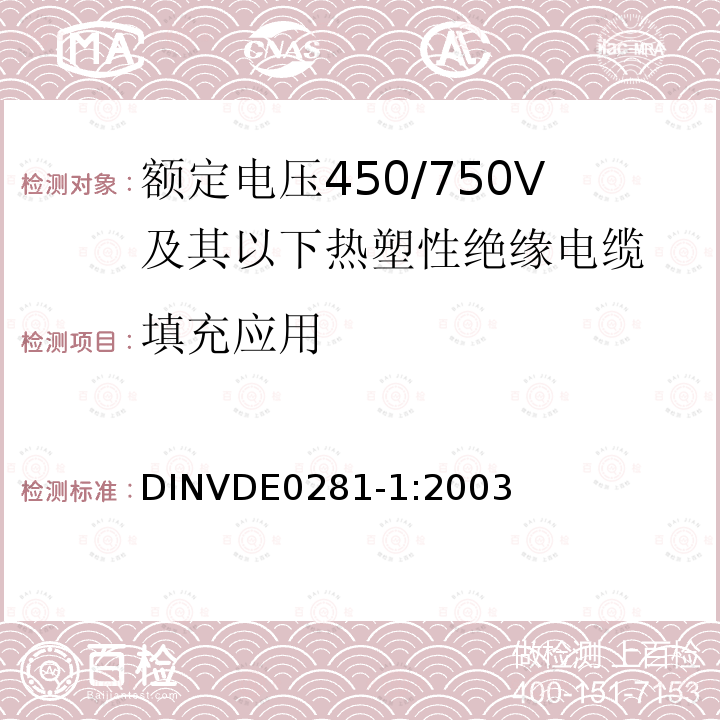 填充应用 填充应用 DINVDE0281-1:2003