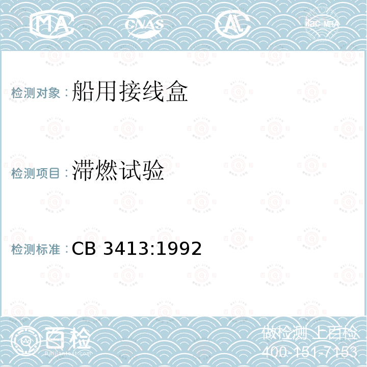 滯燃試驗 CB 3413:1992  