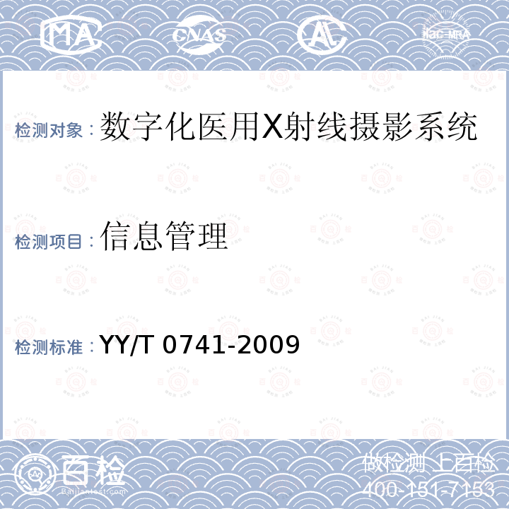 信息管理 YY/T 0741-2009 数字化医用X射线摄影系统专用技术条件