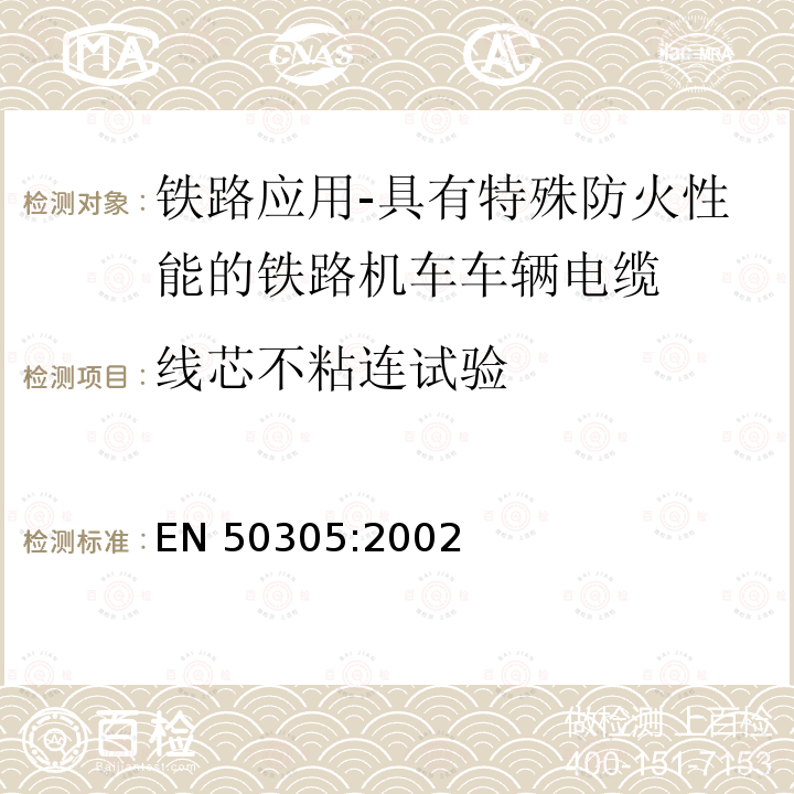 线芯不粘连试验 EN 50305:2002  