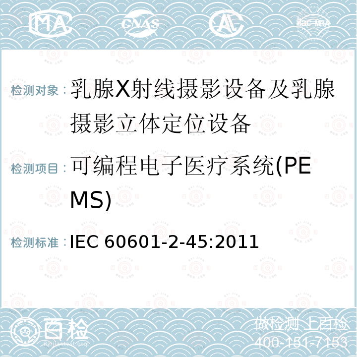 可编程电子医疗系统(PEMS) IEC 60601-2-45 可编程电子医疗系统(PEMS) :2011