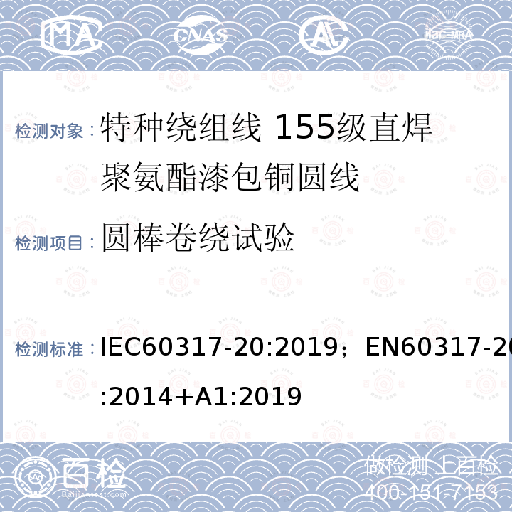 圆棒卷绕试验 圆棒卷绕试验 IEC60317-20:2019；EN60317-20:2014+A1:2019