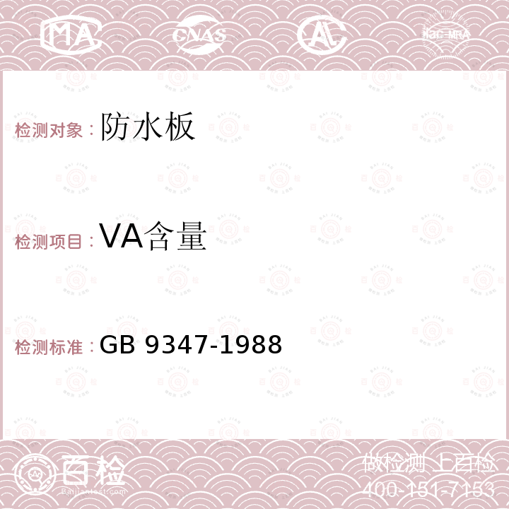 VA含量 VA含量 GB 9347-1988