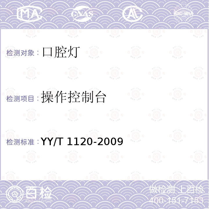 操作控制台 YY/T 1120-2009 牙科学 口腔灯