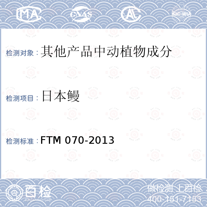 日本鳗 日本鳗 FTM 070-2013