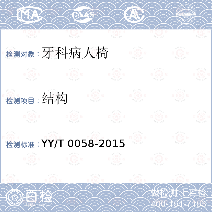 结构 YY/T 0058-2015 牙科学 病人椅