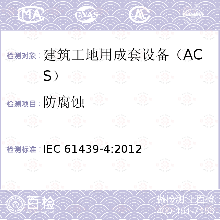 防腐蚀 防腐蚀 IEC 61439-4:2012