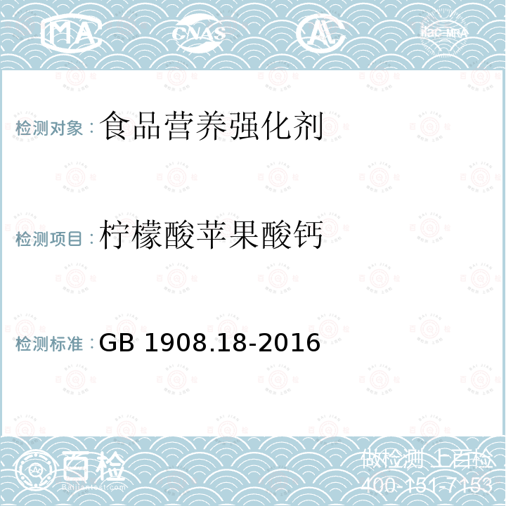 柠檬酸苹果酸钙 柠檬酸苹果酸钙 GB 1908.18-2016