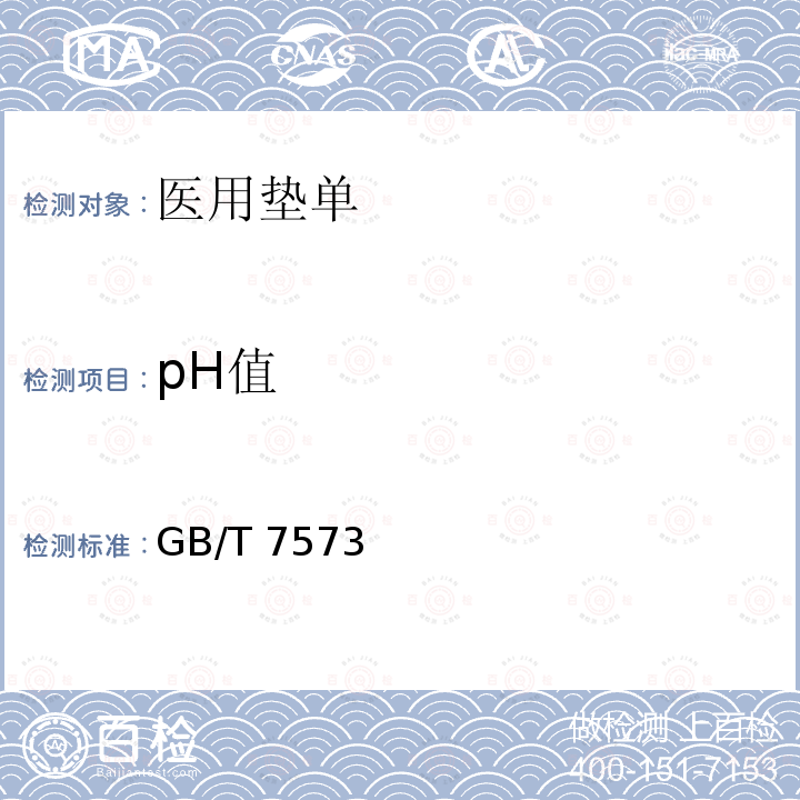 pH值 pH值 GB/T 7573