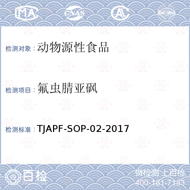 氟虫腈亚砜 氟虫腈亚砜 TJAPF-SOP-02-2017