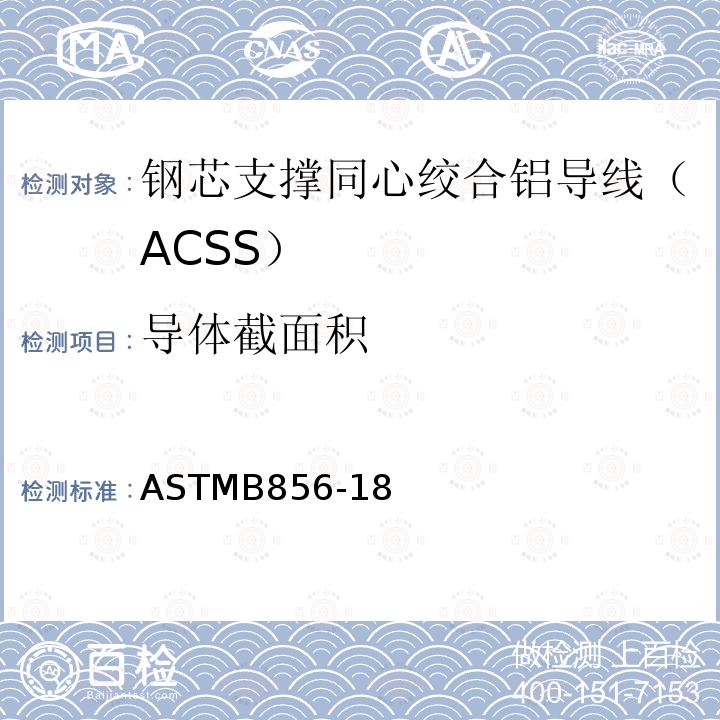 导体截面积 导体截面积 ASTMB856-18