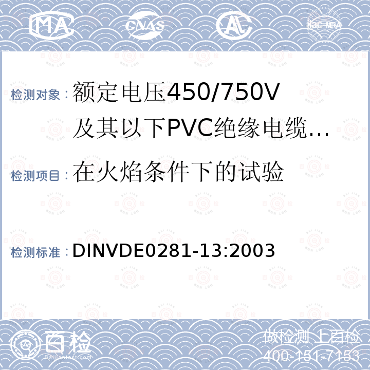 在火焰条件下的试验 DIN VDE 0281-13-2003 额定电压450/750 V以下的聚氯乙烯绝缘电力导线  第13部分:二根或以上芯线的耐油PVC控制线