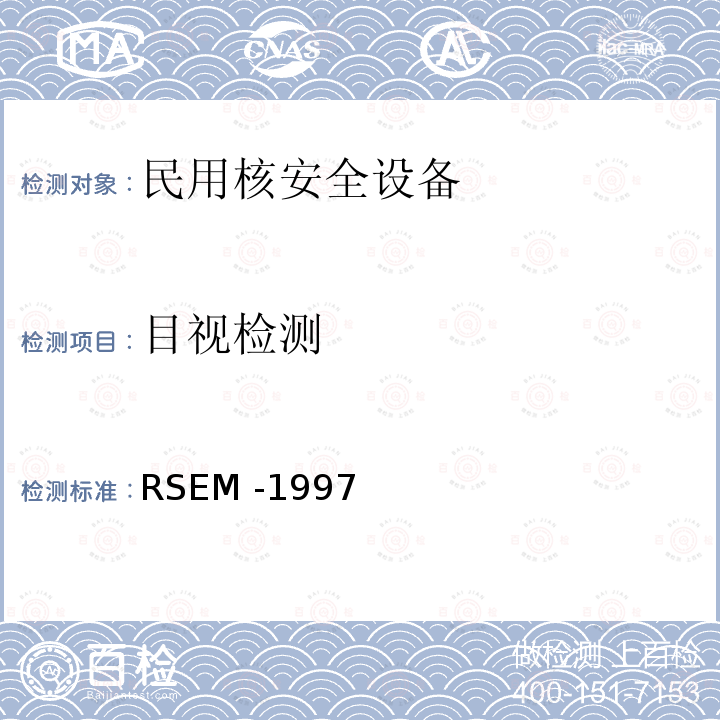 目视检测 RSEM -1997  