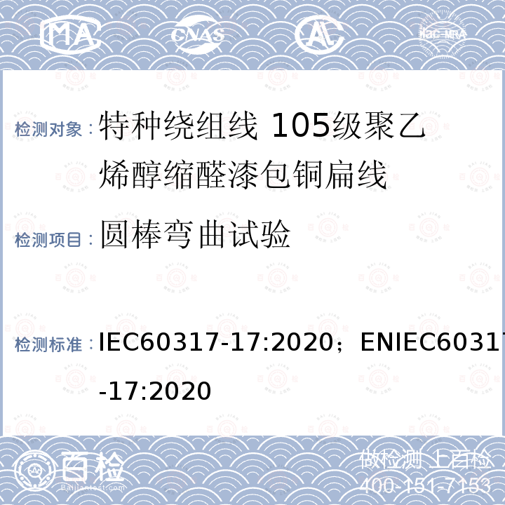 圆棒弯曲试验 圆棒弯曲试验 IEC60317-17:2020；ENIEC60317-17:2020