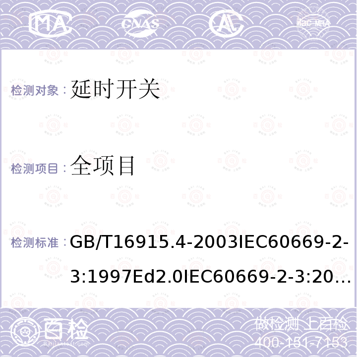 全项目 全项目 GB/T16915.4-2003IEC60669-2-3:1997Ed2.0IEC60669-2-3:2006Ed3.0EN60669-2-3:2006