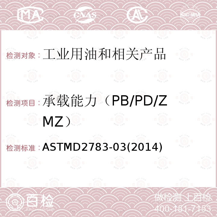 承载能力（PB/PD/ZMZ） 承载能力（PB/PD/ZMZ） ASTMD2783-03(2014)