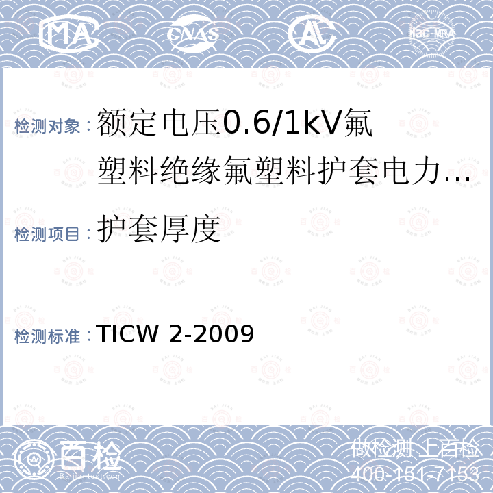 护套厚度 TICW 2-2009  