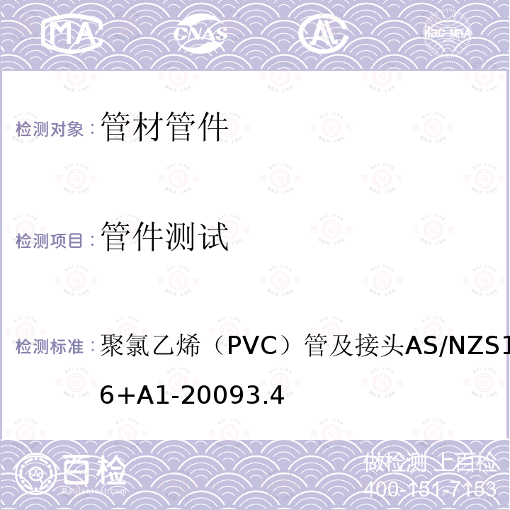 管件测试 管件测试 聚氯乙烯（PVC）管及接头AS/NZS1477-2006+A1-20093.4