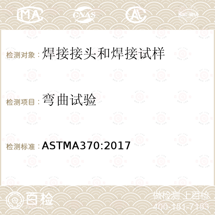 弯曲试验 弯曲试验 ASTMA370:2017
