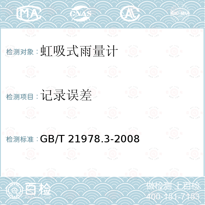 记录误差 GB/T 21978  .3-2008