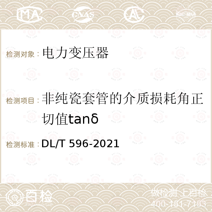 非纯瓷套管的介质损耗角正切值tanδ DL/T 596-2021 电力设备预防性试验规程