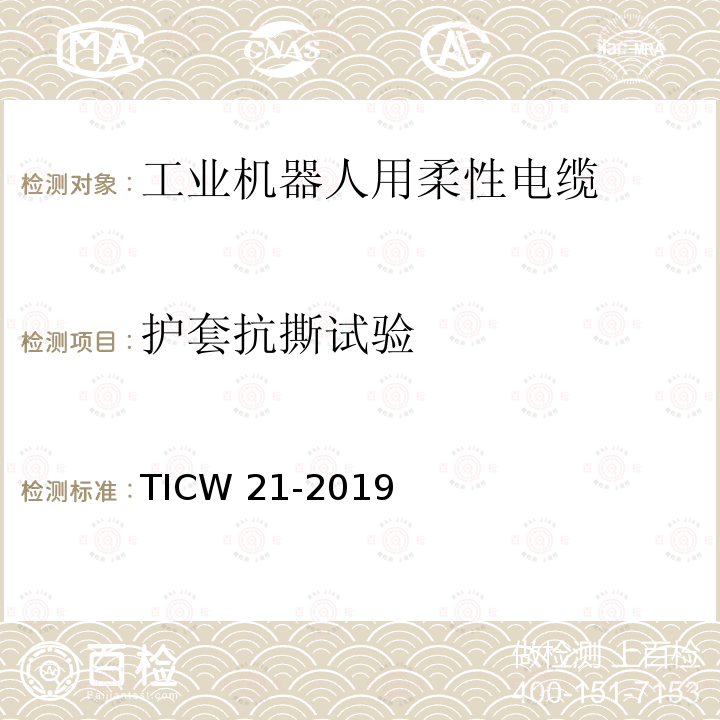 护套抗撕试验 TICW 21-2019  