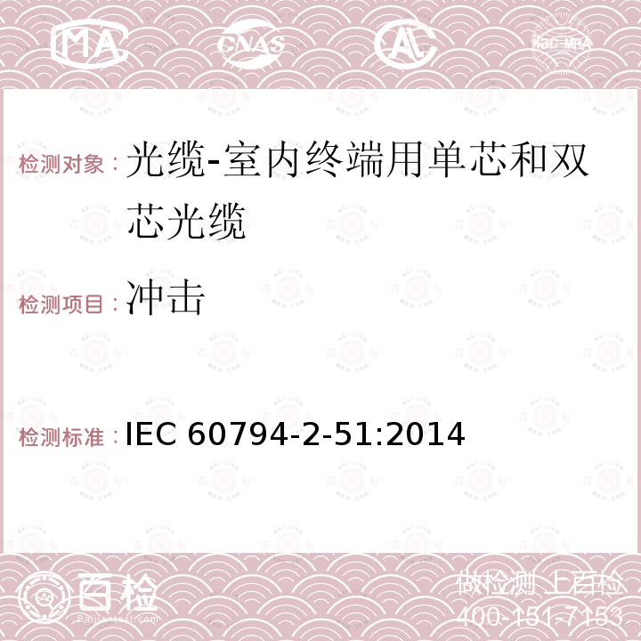 冲击 IEC 60794-2-51  :2014