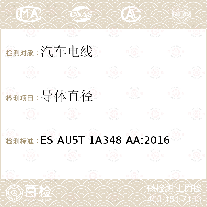导体直径 ES-AU5T-1A348-AA:2016  