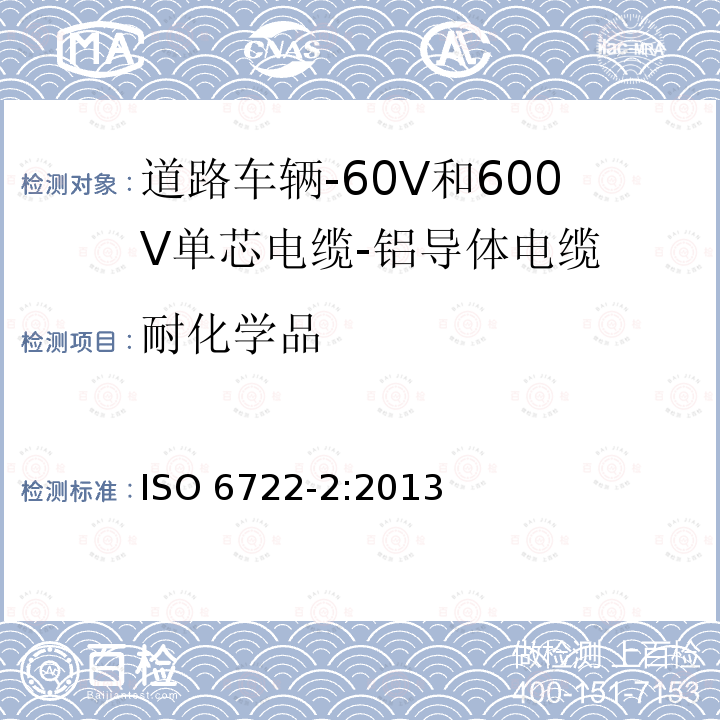 耐化学品 ISO 6722-2-2013 道路车辆 60V和600V单芯电缆 第2部分:铝芯电缆的尺寸、试验方法和要求