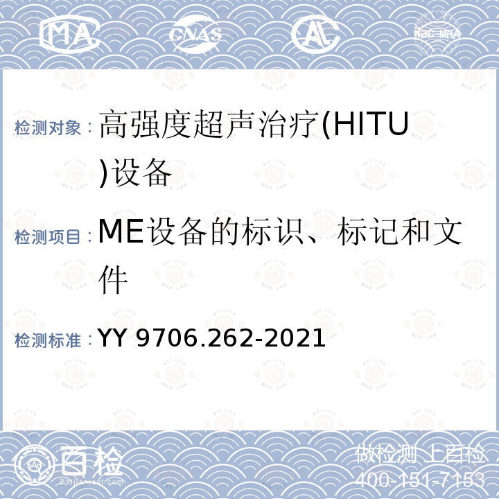ME设备的标识、标记和文件 YY 9706.262-2021 医用电气设备 第2-62部分：高强度超声治疗（HITU）设备的基本安全和基本性能专用要求